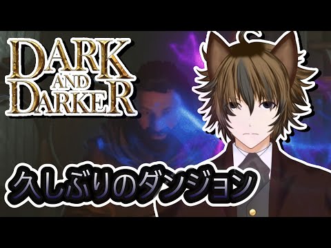 【DARK AND DARKER】久しぶりのダンジョン