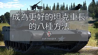 War Thunder【戰爭雷霆】| 如何成為一名優秀的坦克手 八個方法讓你成為更好的坦克車長
