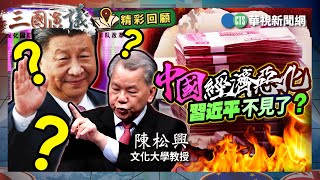 中國經濟惡化｜習近平不見了？｜#陳松興 #矢板明夫 #汪浩｜@華視三國演議｜精彩回顧