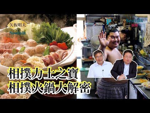 【矢板明夫Newtalk】相撲力量全來自這一鍋 相撲力大無窮不靠健身房重訓 168公分炎鵬怎麼扳倒200公分大個子 2025-04-24 Ep.66 李明峻 矢板明夫