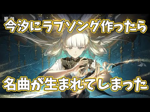 楽曲AIで今汐にラブソング作ったら神曲できた　#鳴潮