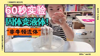 60秒儿童在家STEM实验-固体变液体❗️非牛顿力学❗️Easy Kids Science Experiments，Cornstarch and Water， Non-Newtonian Fluids