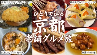 【京都グルメ旅】名店から隠れた穴場まで！【全10店】老舗を巡るひとり旅｜京都旅行｜京都観光｜食べ歩き｜一人旅