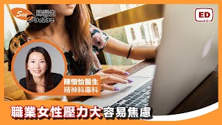 職業女性壓力大  容易引起焦慮 精神緊張 情緒失控【 精神科專科 - 陳愷怡醫生 】
