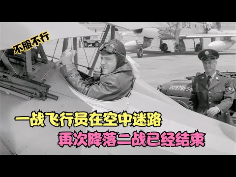 不服不行，一战飞行员在空中迷路，再次降落二战已经结束，战争片