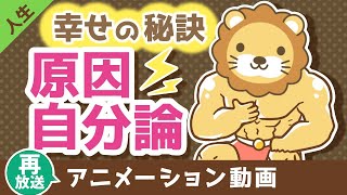 【再放送】原因自分論で考える【人生論】：（アニメ動画）第323回