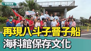 基隆|海科館|再現八斗子罾子船 海科館保存海洋文化