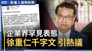 童子賢也表態！徐重仁：我只是公民 不屬任何政黨｜在野質疑台美關稅信遭壓案 政院、經長回應｜石破茂稱為關稅留任！最新接班調查出爐｜杭州「臭水」風暴惹民怨｜#新唐人晚間新聞│20250721(一)