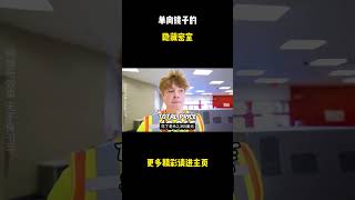 单向镜子的隐藏密室 #综艺解说 #综艺 #网红