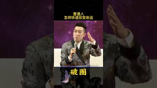 普通人如何快速改变命运？ #上推薦 #正能量 #熱門 #情感 #分享 #人生感悟  #激勵 #鼓勵  #感情 #关注