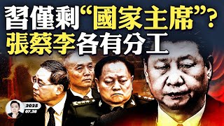 張又俠、蔡奇、李強各有分工，習近平只剩“國家主席”？蔡奇坐到C位“奪主”！習現在還能幹啥？彭麗媛遭許家印“背刺”！老鄉馬興瑞被供出，陳一新等高官也排隊待查？蔡奇近期兩場活動詭異唱主角｜大宇拍案驚奇