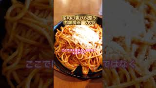 #老舗 #喫茶店 #グルメ #グルメ好きな人と繋がりたい #北九州 #北九州グルメ #福岡 #福岡グルメ #スパゲティ #ナポリタン #ランチ #