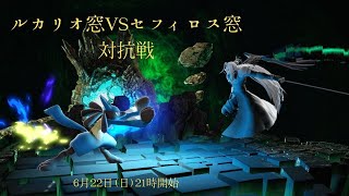 【スマブラSP】ルカリオ窓対セフィロス窓　窓対抗戦【キャラ窓対抗戦】