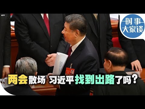 时事大家谈：两会散场 习近平找到出路了吗？
