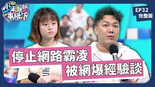 在社群抒發也會被網暴？別成為網路霸凌的幫兇！｜少年願望事務所｜EP32完整版｜公視 #鄧惠文 #黃豪平