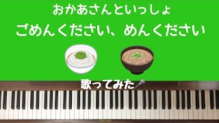 🌱🎹【弾いて歌ってみた】ごめんください　めんください/おかあさんといっしょ【ピアノ】