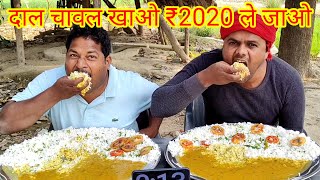 दाल चावल खाओ 2020 रुपए इनाम जीत कर ले जाओ। 🍛🆚🤑😋 Amazing allahabadi daal chawal eating challenge