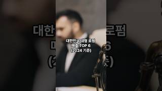 대한민국 대형로펌 매출 TOP6 #지식 #명언 #로펌 #변호사 #lawyer #lawfirm