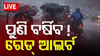 🔴Live | ରେଡ୍ ଆଲର୍ଟ... ପ୍ରବଳ ବର୍ଷିବ ! | Rain Alert | Weather Updates | Odisha | OTV