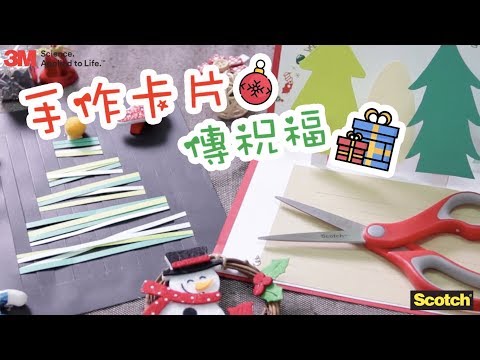 3M Scotch文具剪刀-聖誕卡片DIY 傳遞你的聖誕祝福