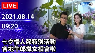 【LIVE直播】七夕情人節特別活動　各地牛郎織女相會啦｜2021.08.14