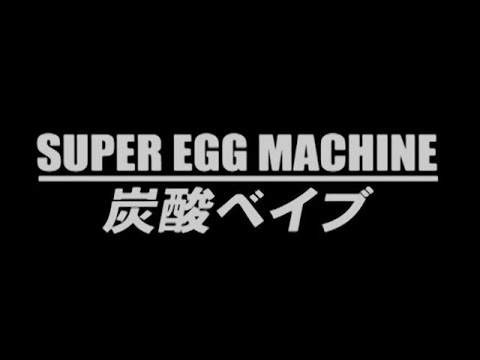 SUPER EGG MACHINE「炭酸ベイブ」Official Music Video