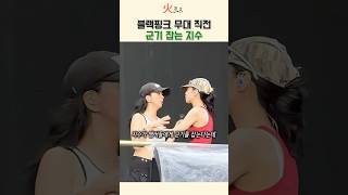 블랙핑크 무대 직전, 지수가 군기 잡는 이유는?