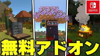 【マイクラ統合版】最新の無料アドオンが登場！？Switchでも遊べるおすすめ“無料アドオン”が凄すぎたwwww【アドオン紹介】【マイクラ/マインクラフト】
