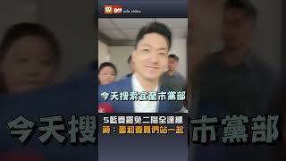 【要聞】5藍委罷免二階全達標  蔣萬安:會和委員們站一起
