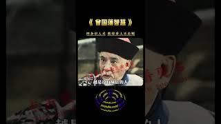 曾国藩智慧 , 牢记着四条识人术 , 或许对你有帮助  #修行 #开悟 #觉醒 #智慧 #修行者 #修心 #人生感悟 #人生智慧 #认知 #正念 #传统文化 #国学智慧 #为人处世