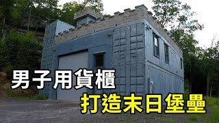 創意無限！男子用貨櫃打造末日堡壘！| 三千世界 #紀錄片 #有趣  #creative