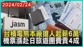 台積電熊本廠搶人起薪6萬 機票漲赴日旅遊團費貴4成  十點不一樣 20240224@TVBSNEWS01