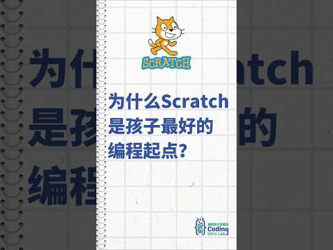 为何Scratch 是孩子入门最好的编程？