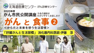【がんと食事❷】肝臓がんと生活習慣　がん市民公開講座