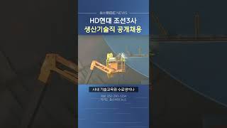 HD현대 조선3사 생산기술직 공개채용