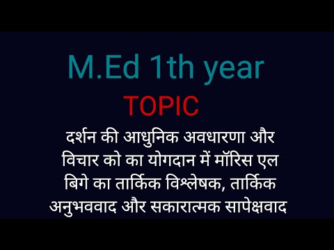 दर्शन की आधुनिक अवधारणाएँ और मॉरिस एल.बिगे का योगदान | तार्किक विश्लेषण,अनुभववाद और सापेक्षवाद |