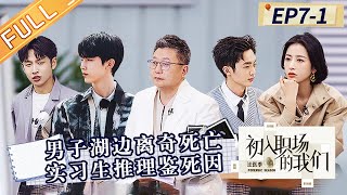 《初入职场的我们·法医季》第7案·上：实习生勘验男子湖边离奇死亡案！陈湜面临淘汰危机？Workplace Newcomers·Forensic Season EP7-1丨HunanTV