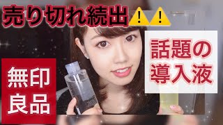 [Hot Topic] Sold out! MUJI's introduction liquid review and purchase introduction