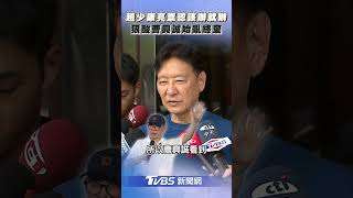 趙少康亮票恐遭罰認「該辦就辦」 狠酸曹興誠始亂終棄:來鬧的! ｜TVBS新聞@TVBSNEWS02