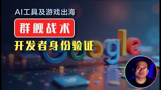 AI应用及游戏出海，Google 开发者账号身份验证如何操作？账号矩阵能扩大营收规模，如何隔离Google开发者账号？创业团队或独立开发者出海创业的避坑指南。