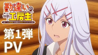 TVアニメ『勘違いの工房主～英雄パーティの元雑用係が、実は戦闘以外がSSSランクだったというよくある話～』第1弾PV【2025年4月放送開始】