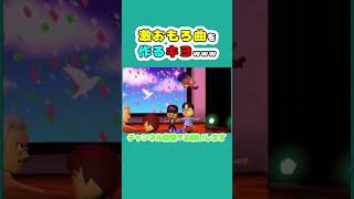 【神曲】キヨ作詞の激おもろ曲を作るキヨwww#shorts【キヨ切り抜き】【トモダチコレクション】 #キヨ #トモコレ #トモコレ新生活