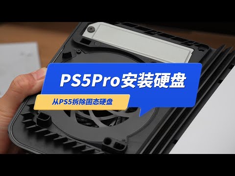 PS5Pro安装固态硬盘保姆教程（PS5空间不够，如何拆机扩容硬盘？）