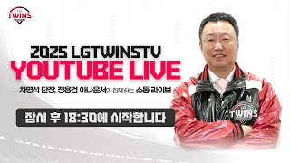 [LIVE] 엘튜브는 소통을 하고싶어서 2025시즌 전반기 결산편!