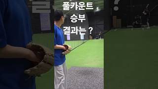 투타대결 풀카운트 승부 접전 #야구 #baseball #투수 #패스트볼 #사회인야구 #직구 #사야인