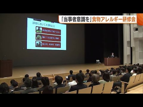 “給食”めぐるトラブル相次ぐ新潟・上越市で“食物アレルギー”研修会　当事者意識・対応体制づくり学ぶ「あすは我が身…真剣に考えたい」 (25/04/25 18:43)