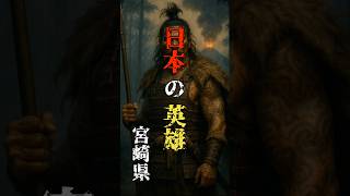 日本の英雄 阿多隼人 宮崎県 #歴史 #雑学 #プチ知識