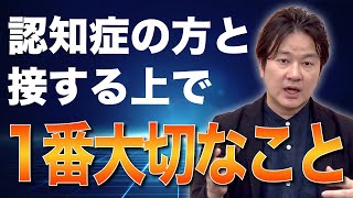 認知症の方と接する上で１番大切なこと