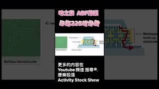 味之素  ABF薄膜 半導體不可或缺的材料 日經225成份股  #日本 #日經 #股市 #味之素