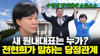 🔗새 원내대표는 누가? 전현희가 말하는 당정관계 | 25.06.11. YTN 뉴스파이팅